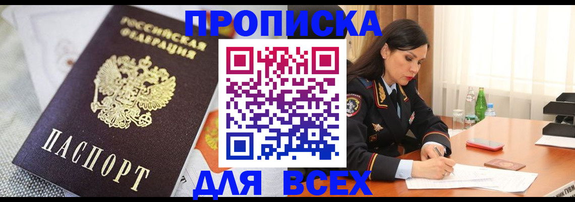 прописка в квартире в Дзержинске