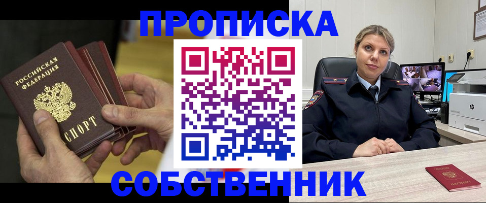 прописка 2025 в Дзержинске