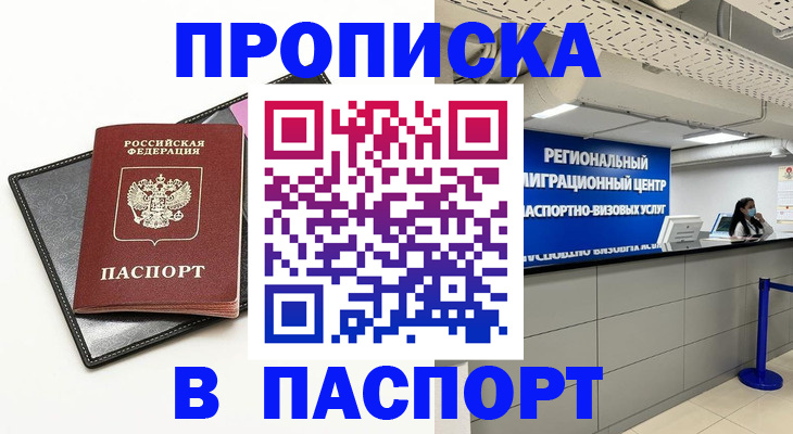 прописка регистрация в Дзержинске